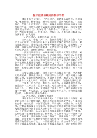 做守纪律讲规矩的领导干部