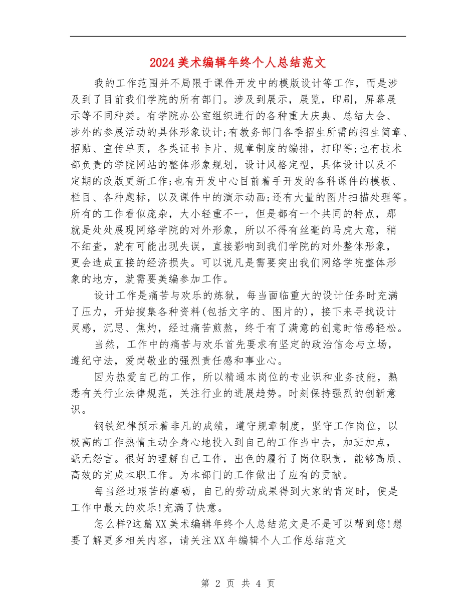 2024美术编辑年终个人总结范文_第2页