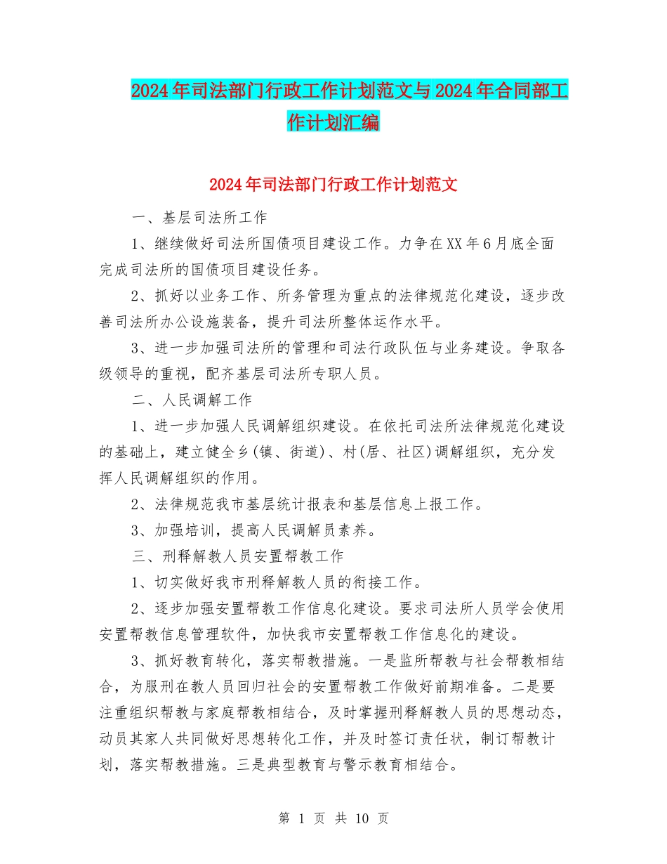 2024年司法部门行政工作计划范文与2024年合同部工作计划汇编_第1页