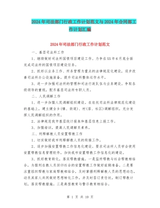 2024年司法部门行政工作计划范文与2024年合同部工作计划汇编