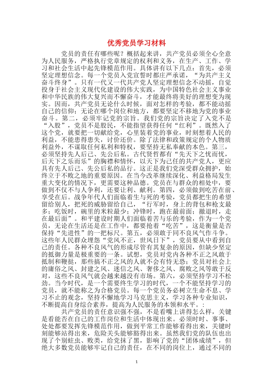 优秀党员学习材料_第1页
