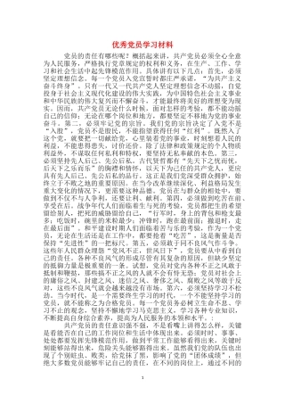 优秀党员学习材料