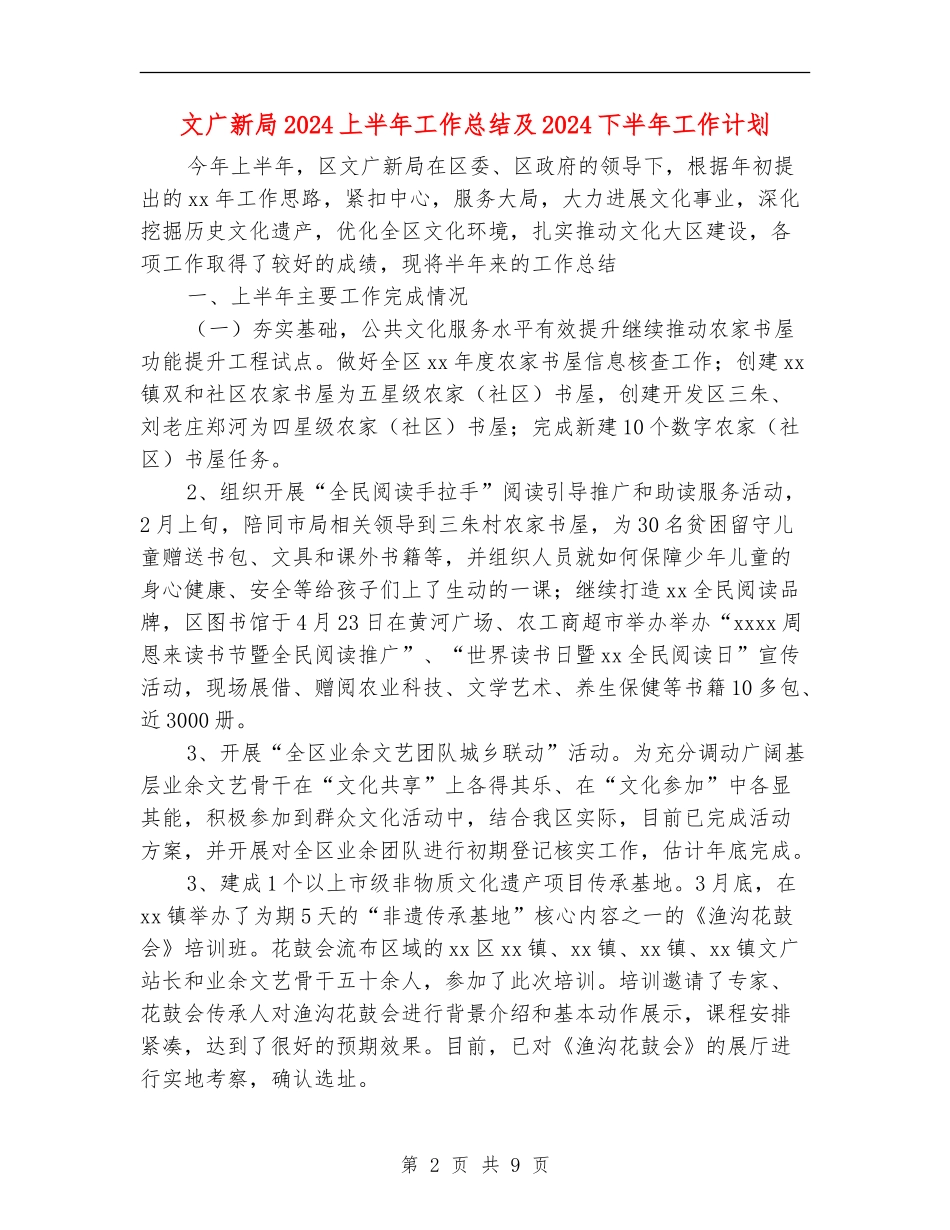 文广新局2024上半年工作总结及2024下半年工作计划_第2页