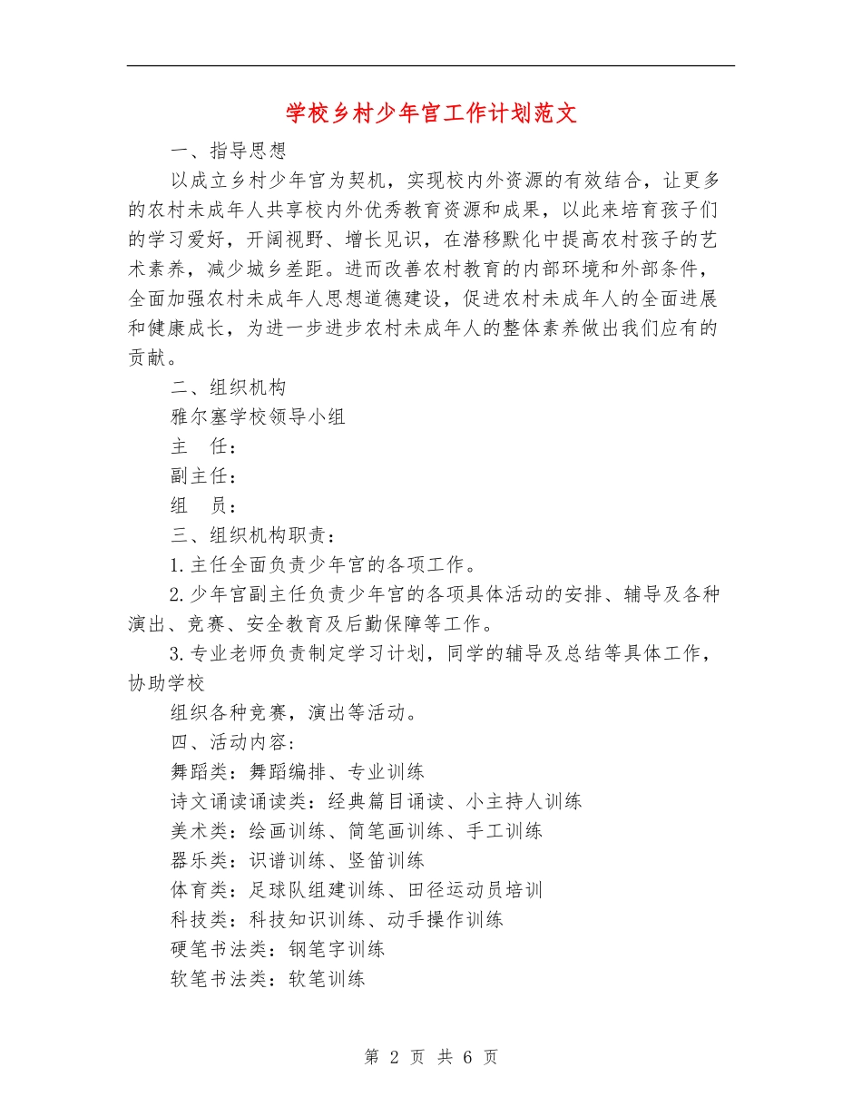 小学乡村少年宫工作计划范文_第2页