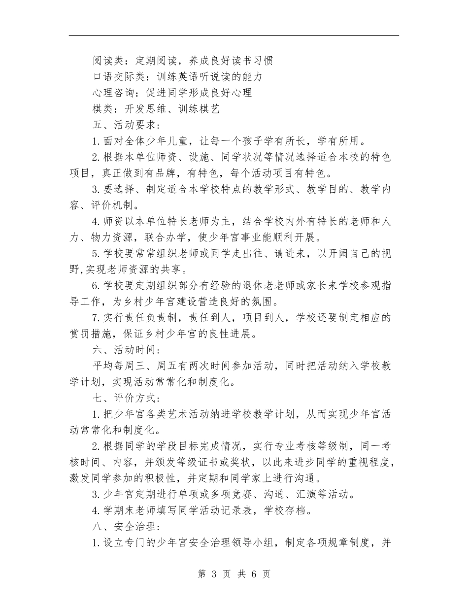 小学乡村少年宫工作计划范文_第3页