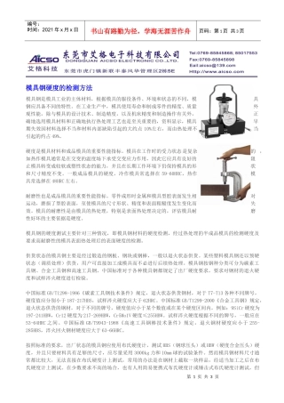 模具钢硬度的检测方法doc-东莞市艾格电子科技有限公司-