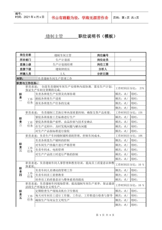 某服装生产企业缝制主管职位说明书
