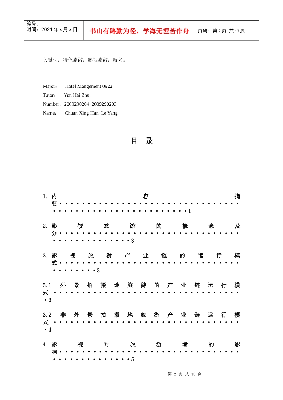 浅析影视对旅游业的影响_第3页