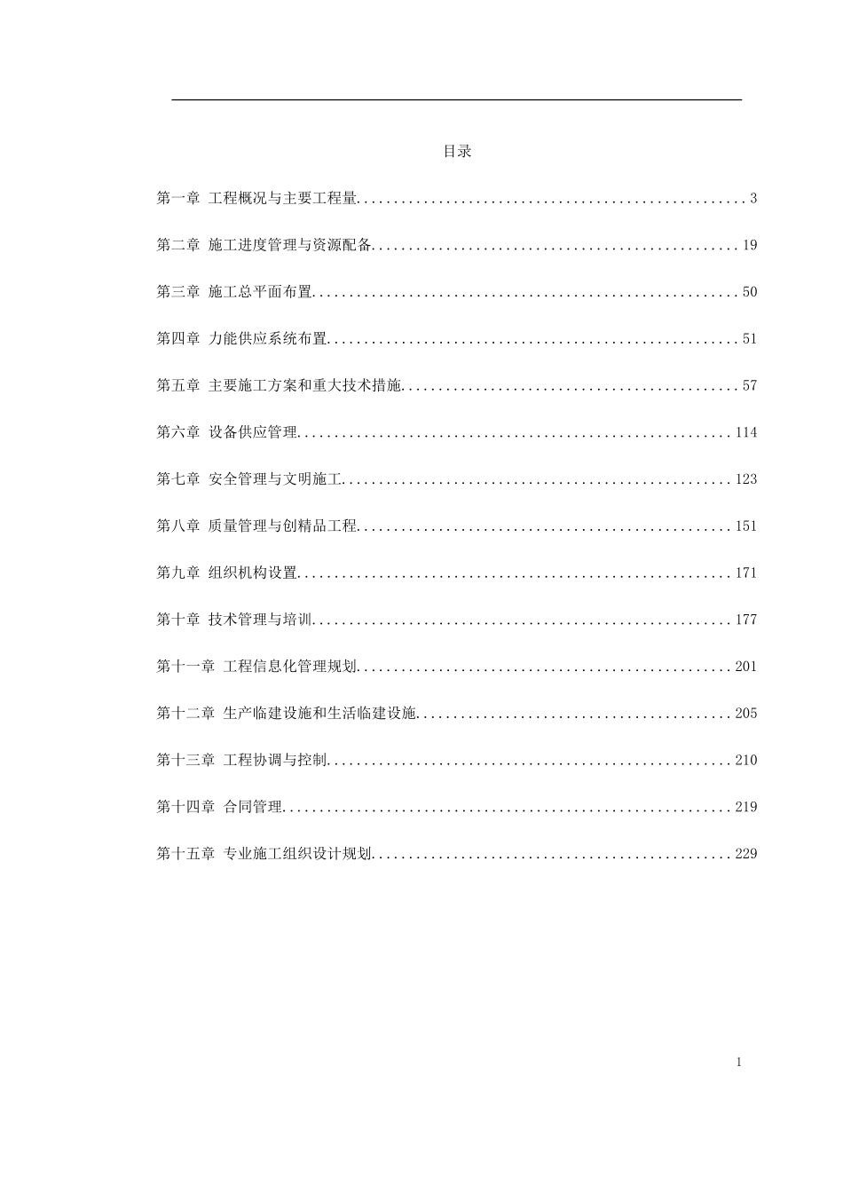 某电厂2×300MW机组安装工程施工组织设计(DOC360页)_第1页