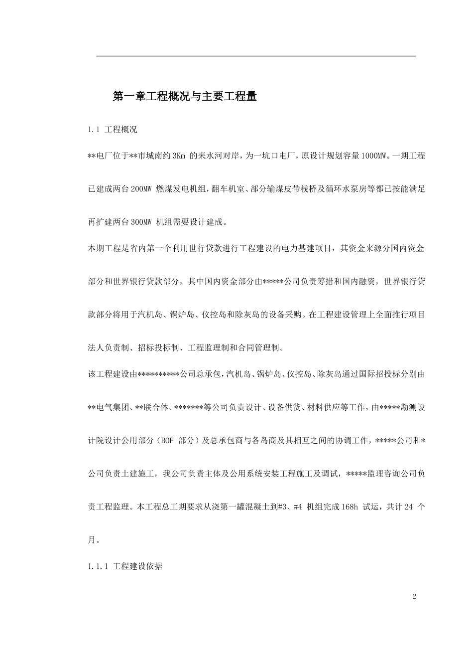 某电厂2×300MW机组安装工程施工组织设计(DOC360页)_第2页