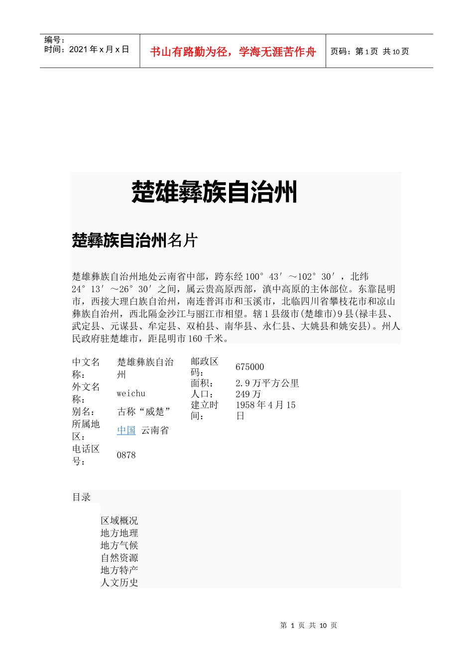 楚雄彝族自治州旅游景点介绍_第1页