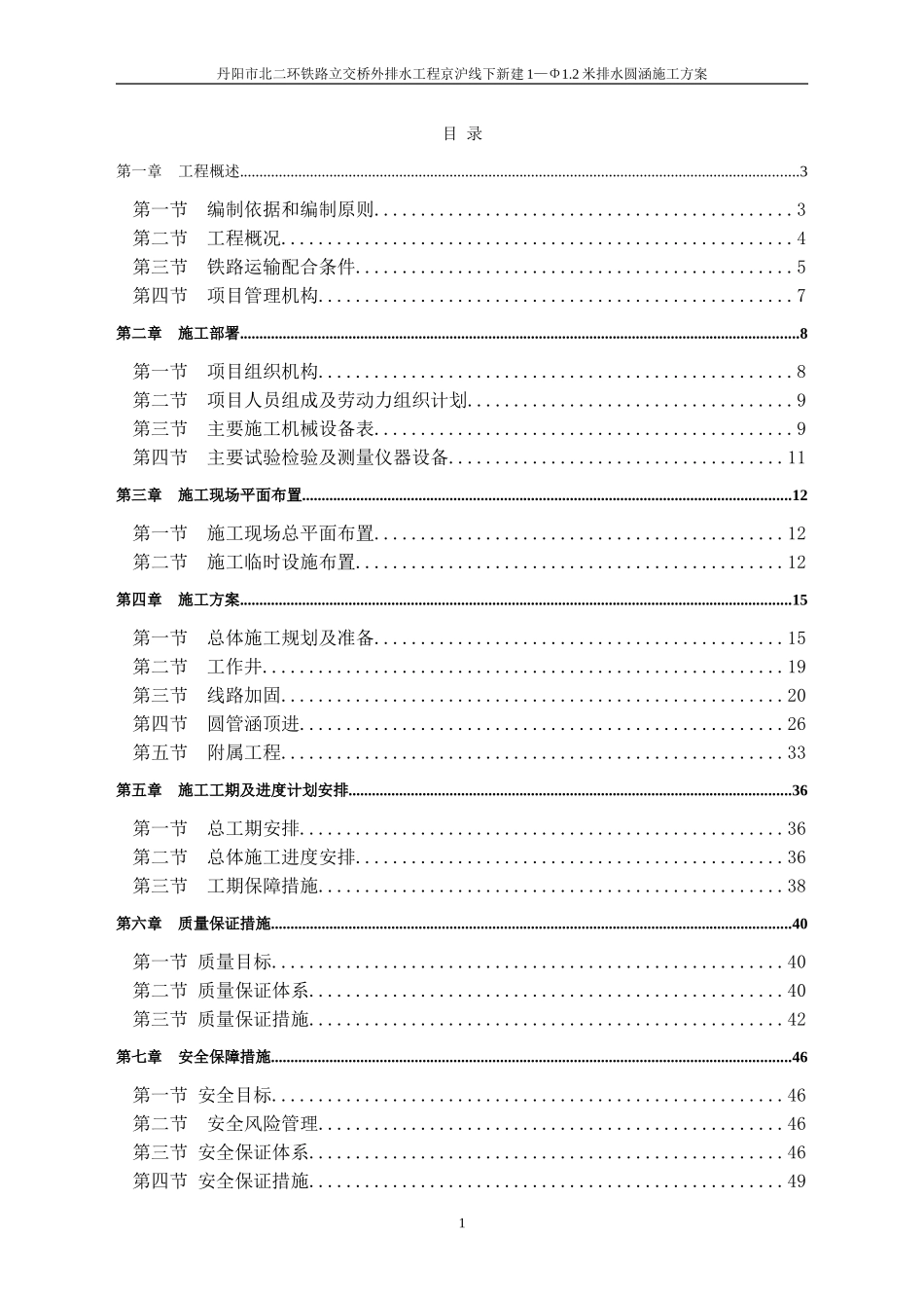 既有线下顶进涵施工(DOC68页)_第1页