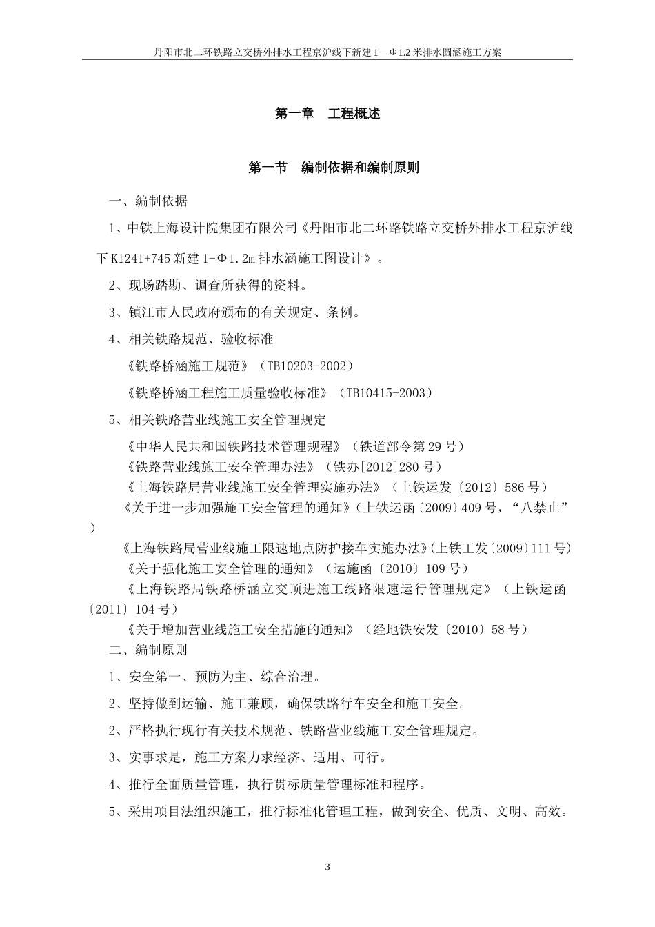 既有线下顶进涵施工(DOC68页)_第3页