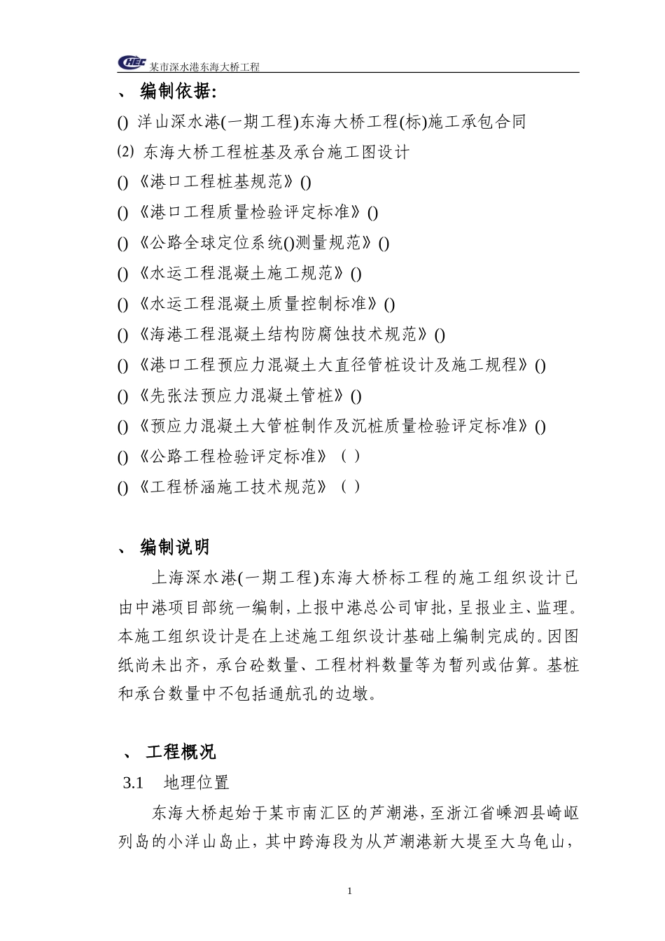 某市深水港东海大桥工程施工组织设计方案(DOC86页)_第1页