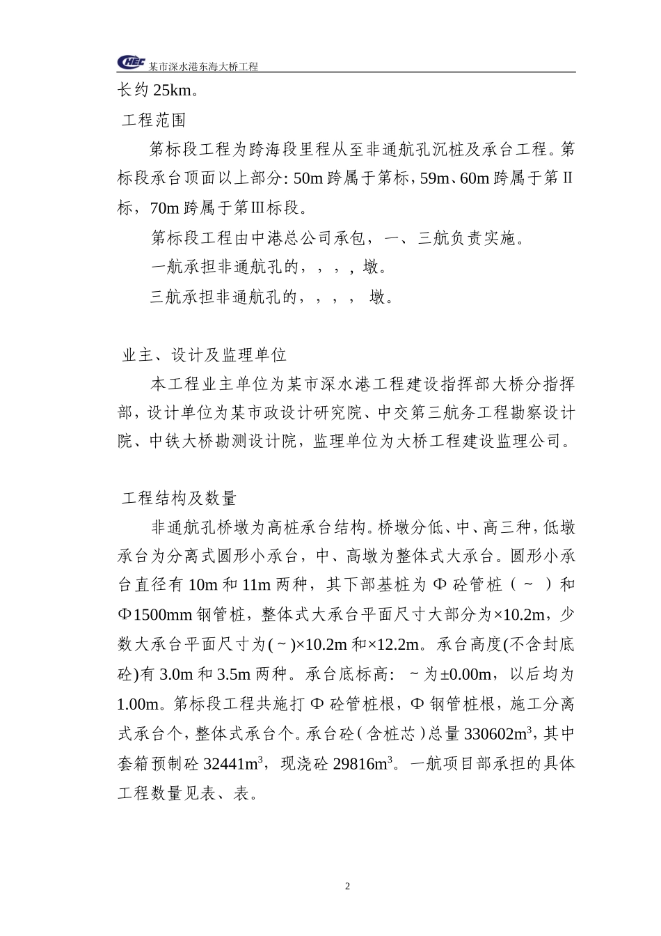 某市深水港东海大桥工程施工组织设计方案(DOC86页)_第2页