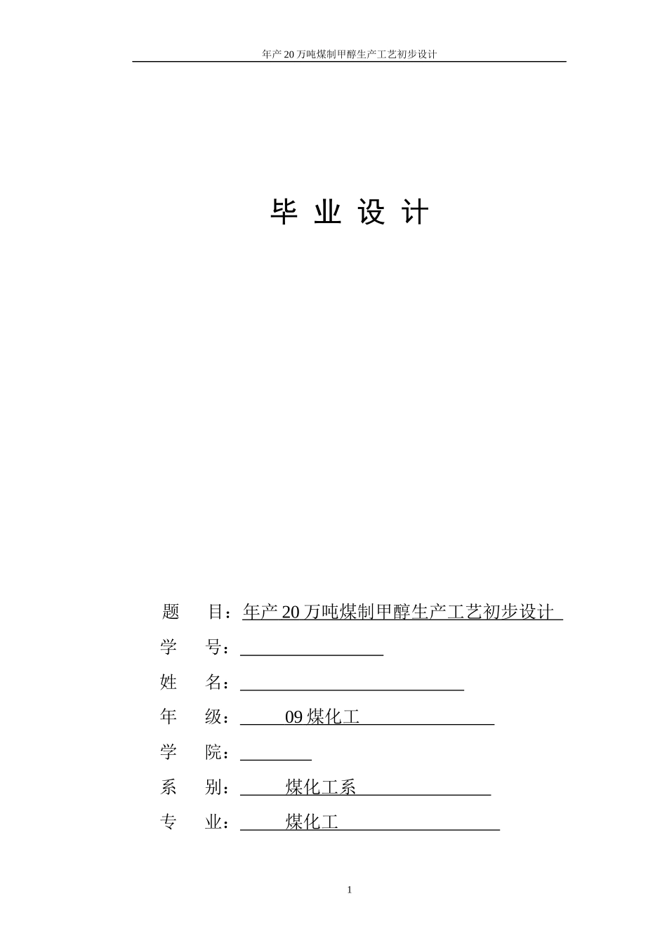 煤制甲醇合成工艺毕业设计_第1页