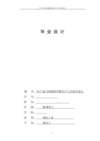 煤制甲醇合成工艺毕业设计
