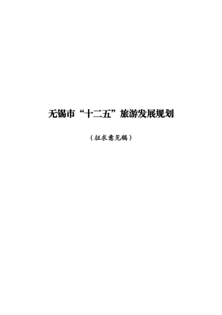 无锡市“十二五”旅游发展总体规划