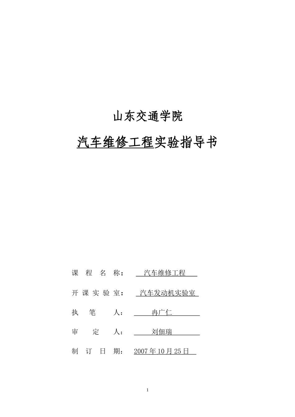 汽车维修工程实验指导书doc-实验3电控燃油喷射发动机_第1页