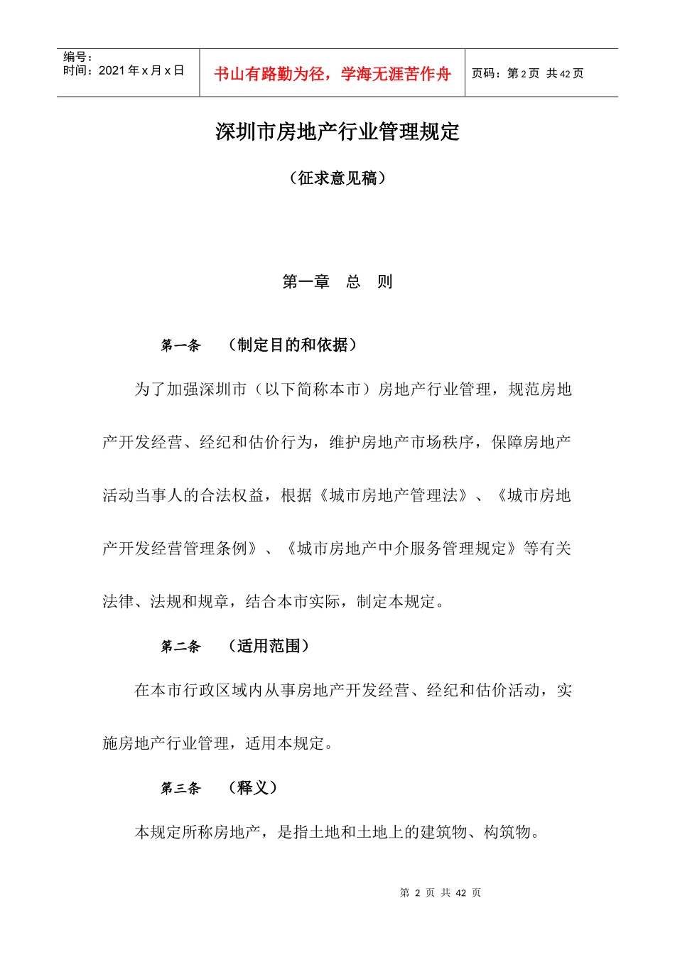 某市房地产行业管理规定_第3页