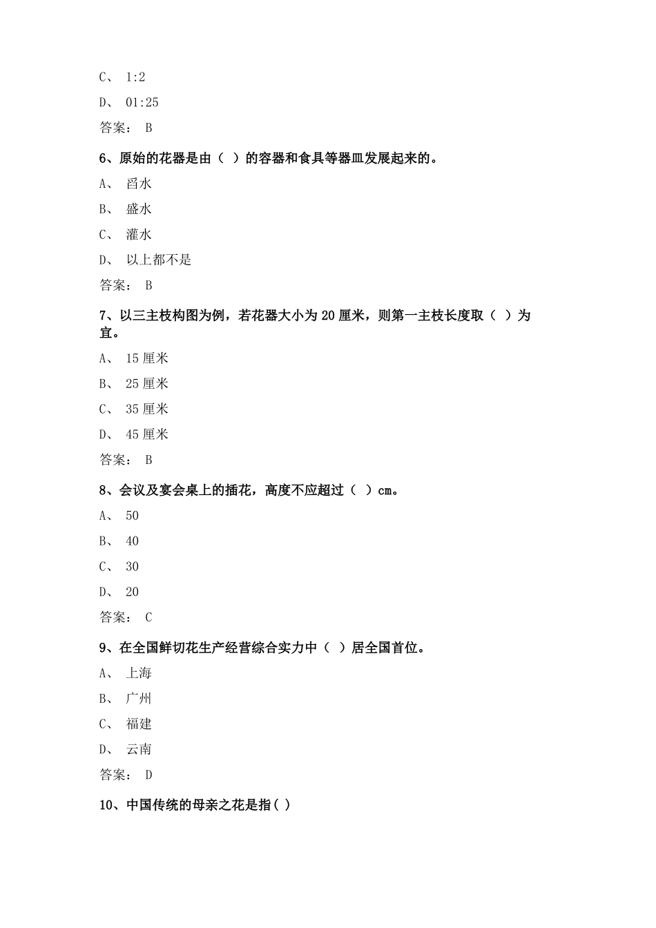 插花艺术试题及答案_第2页