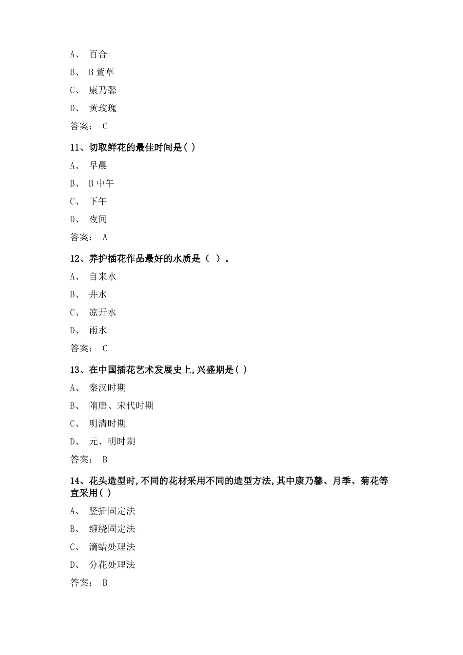 插花艺术试题及答案_第3页