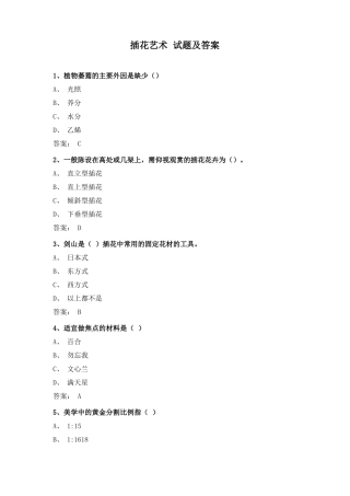 插花艺术试题及答案
