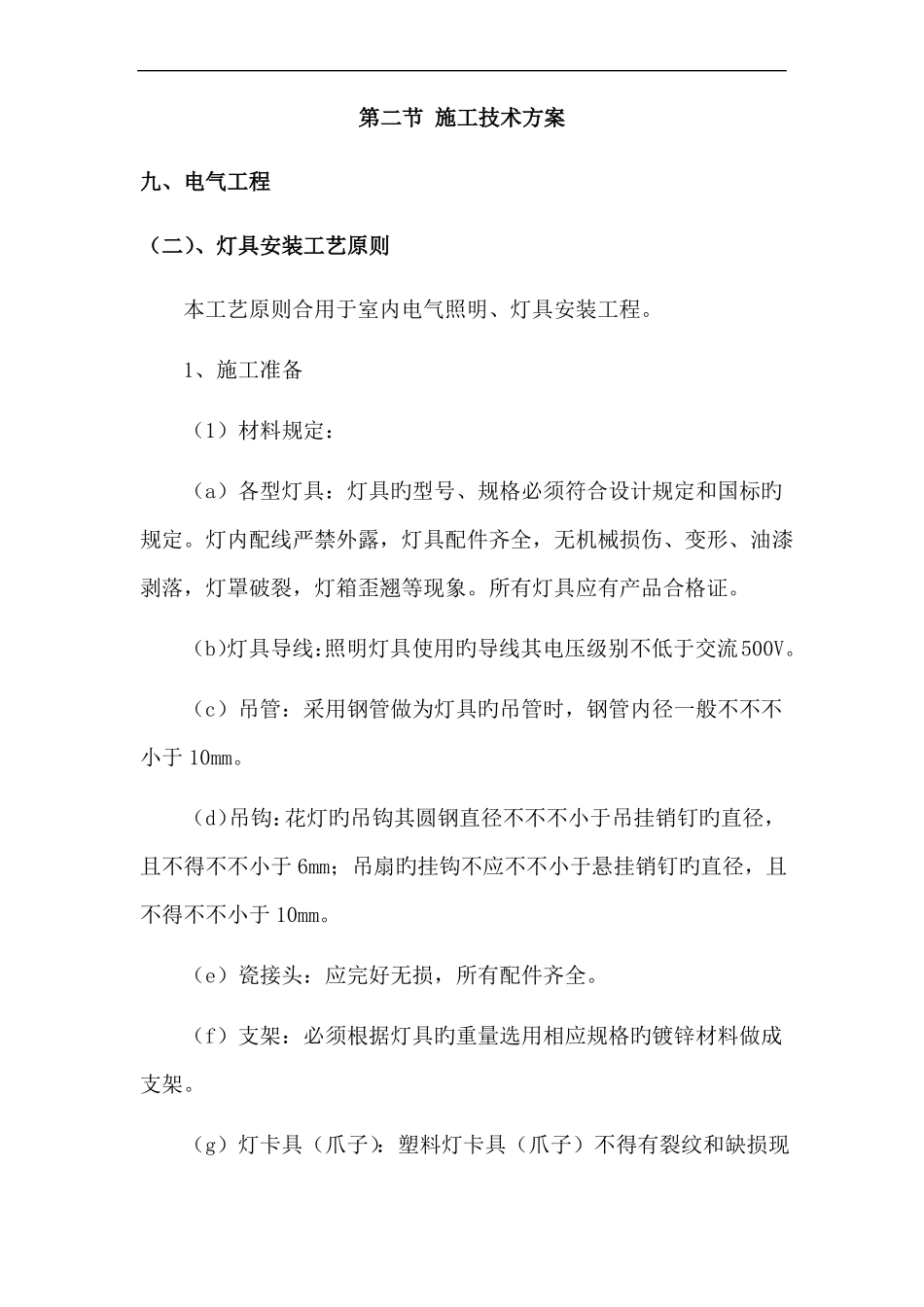 灯具安装工艺标准_第1页