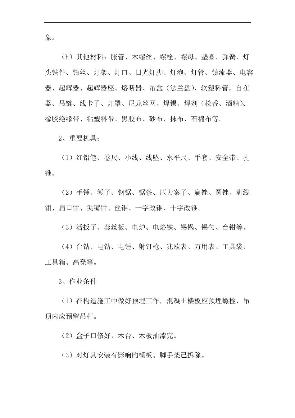 灯具安装工艺标准_第2页