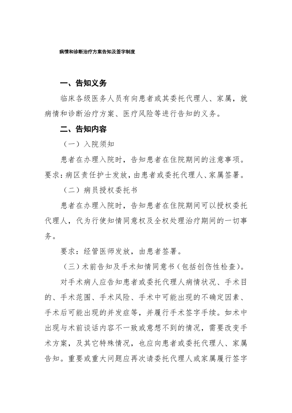 病情和诊断治疗方案告知及签字制度_第1页