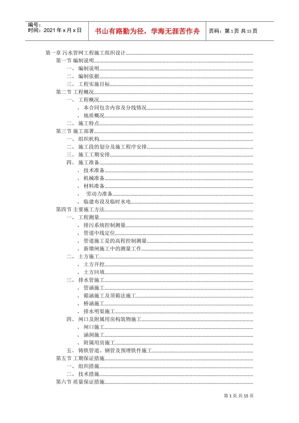 污水管网工程施工组织设计方案(DOC16页)_第1页