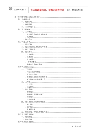 污水管网工程施工组织设计方案(DOC16页)