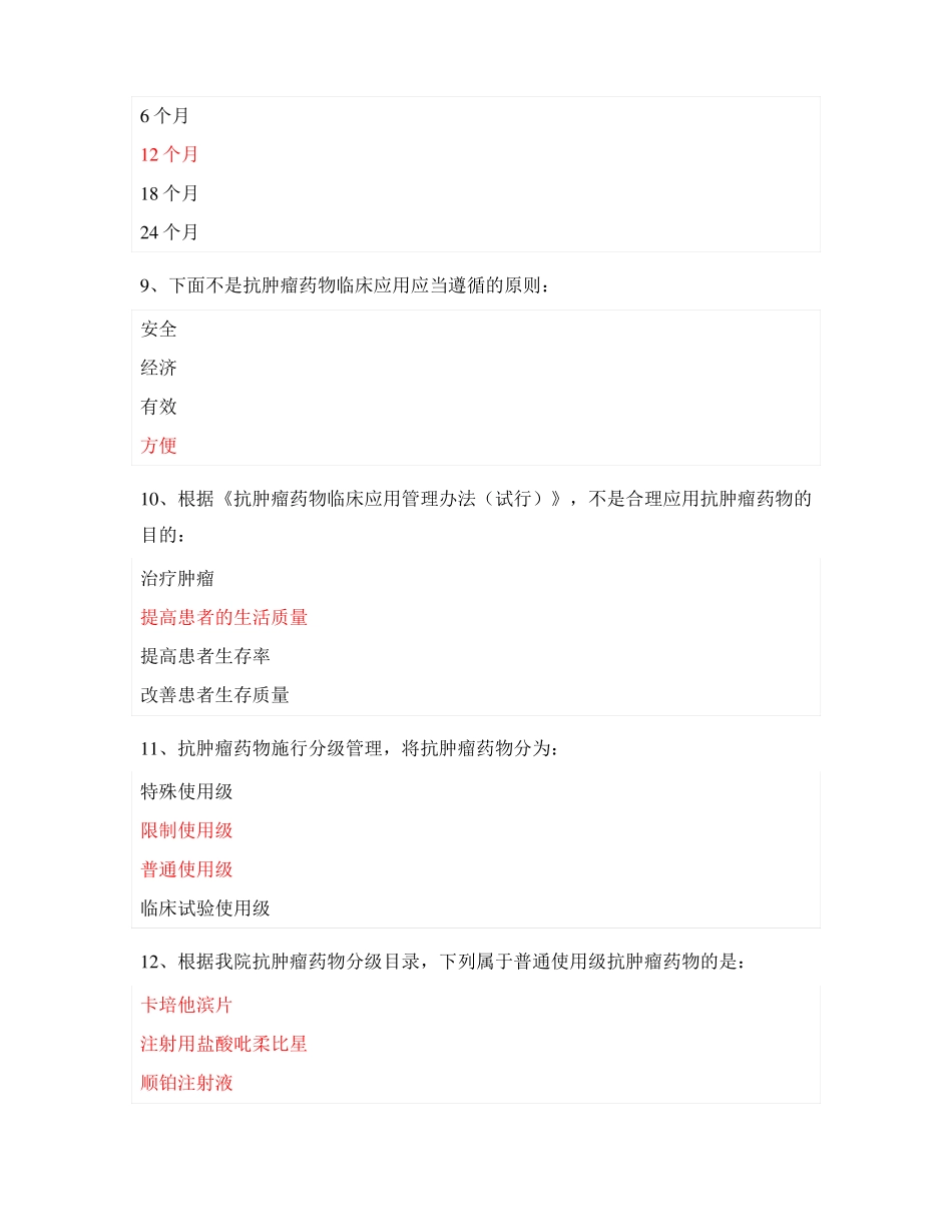 抗肿瘤药物处方权与调剂权授权考核试题及答案_第3页