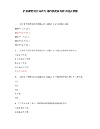 抗肿瘤药物处方权与调剂权授权考核试题及答案