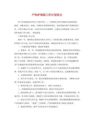 产科护理部工作计划范文 
