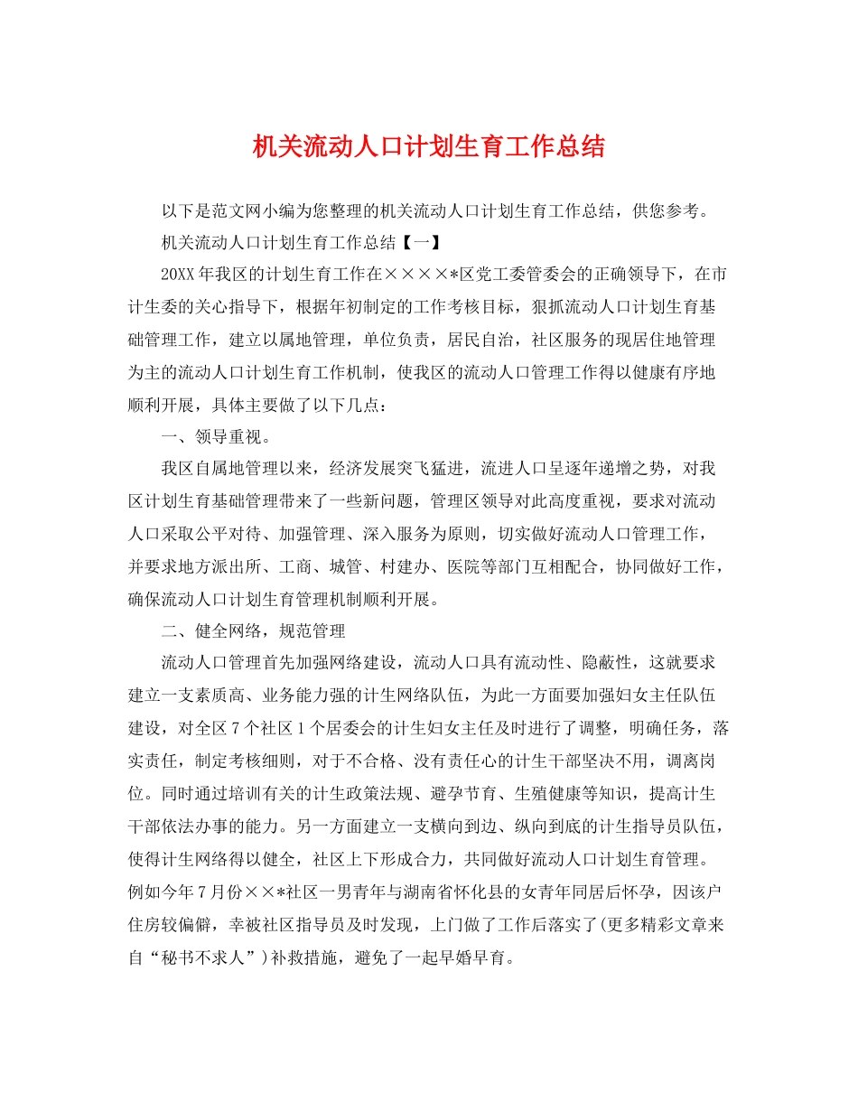 机关流动人口计划生育工作总结 _第1页