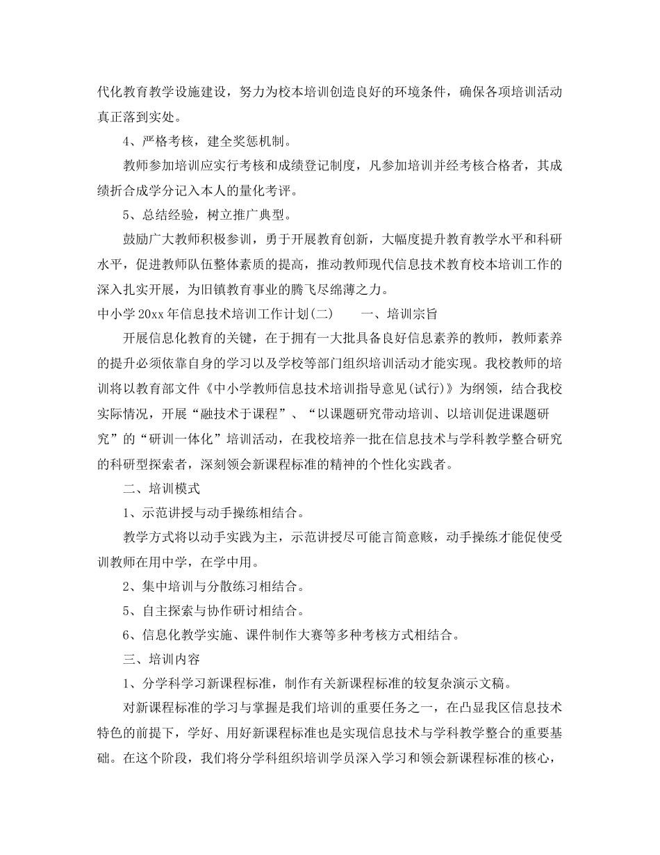 中小学2020年信息技术培训工作计划 _第3页