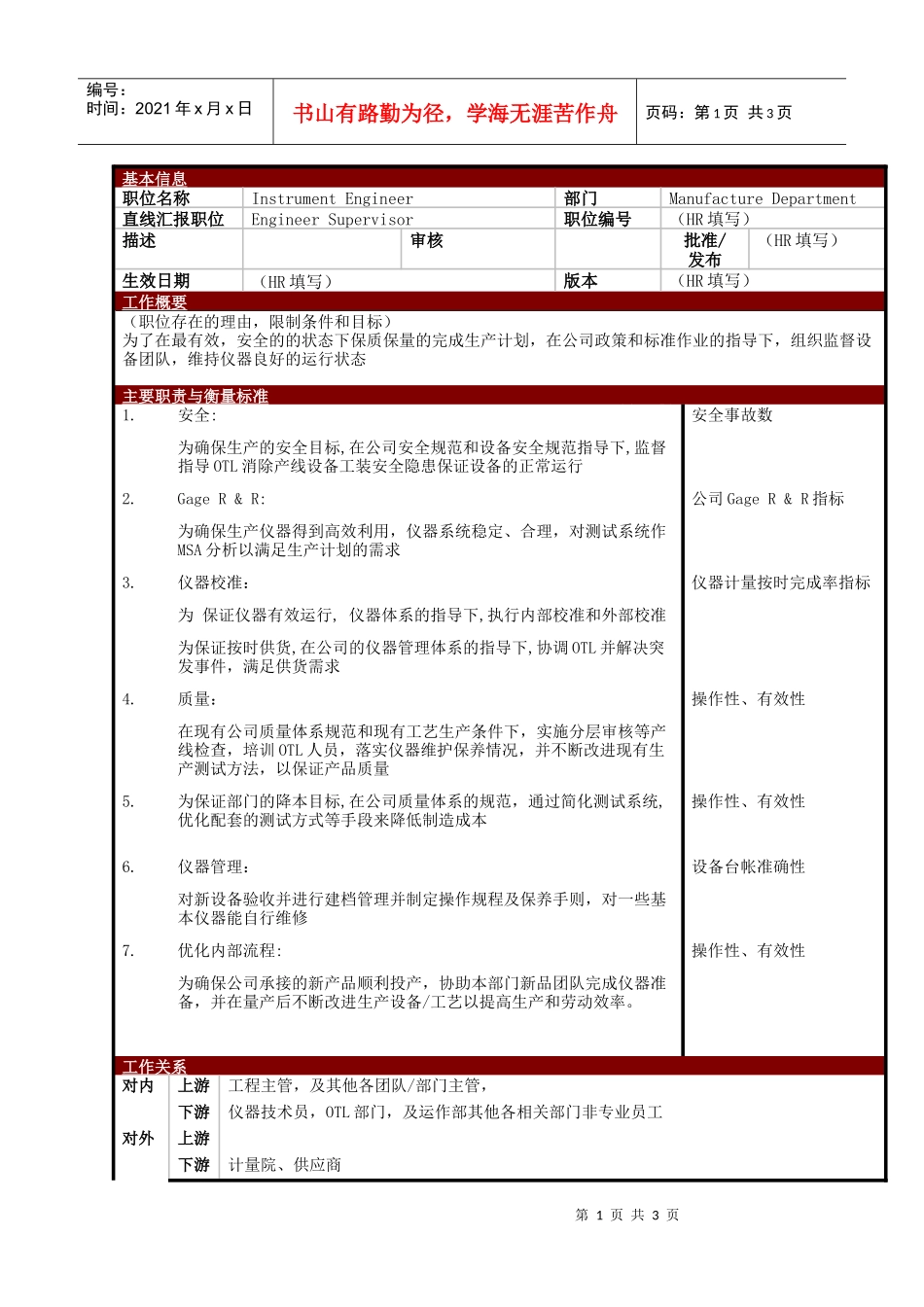 某大型电子公司制造部仪器工程师职位说明书_第1页