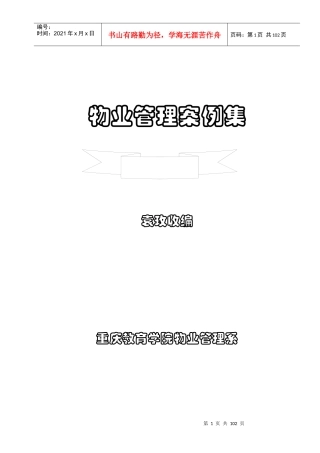物业管理案例集
