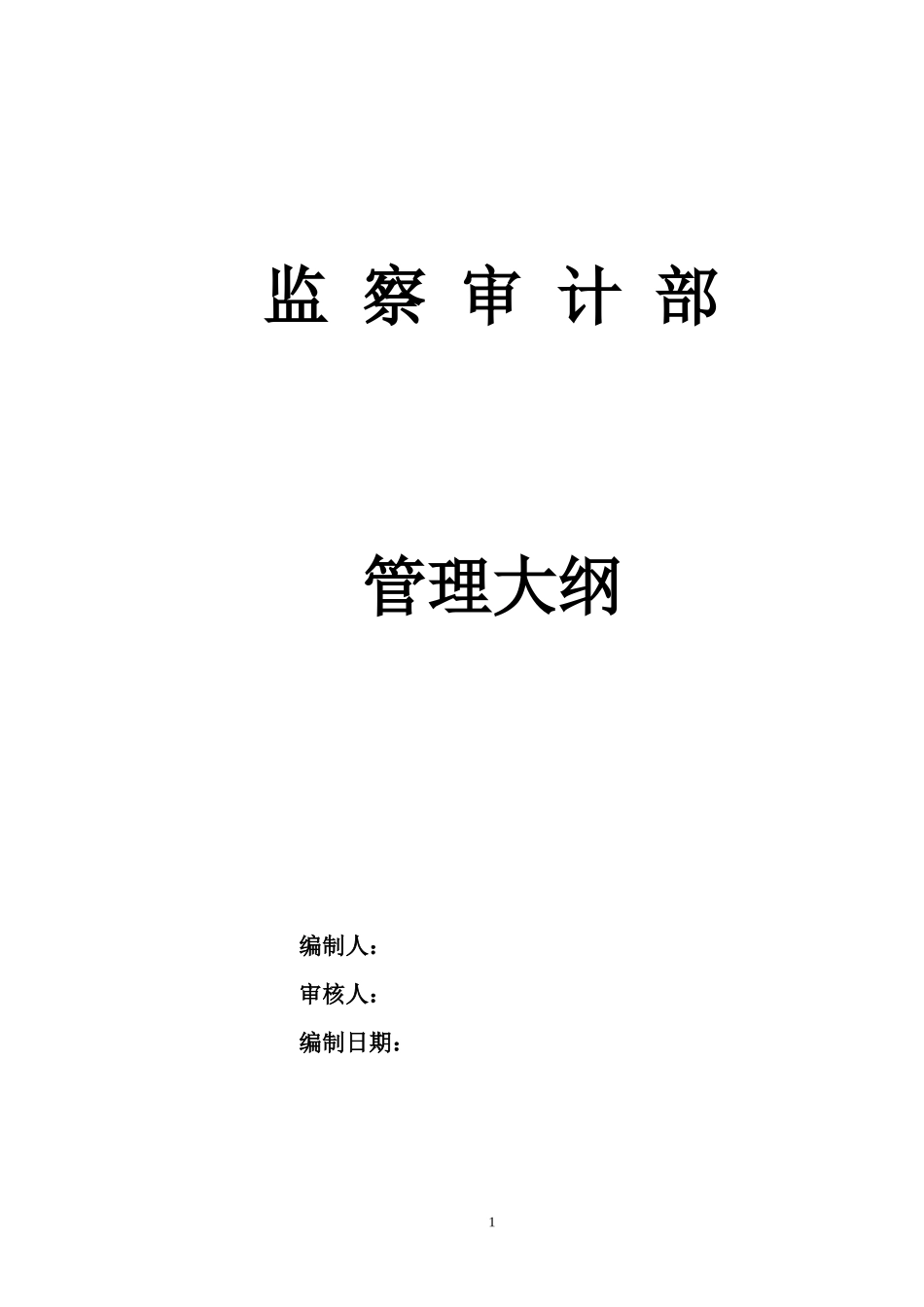 某通信企业监察审计部管理大纲_第1页