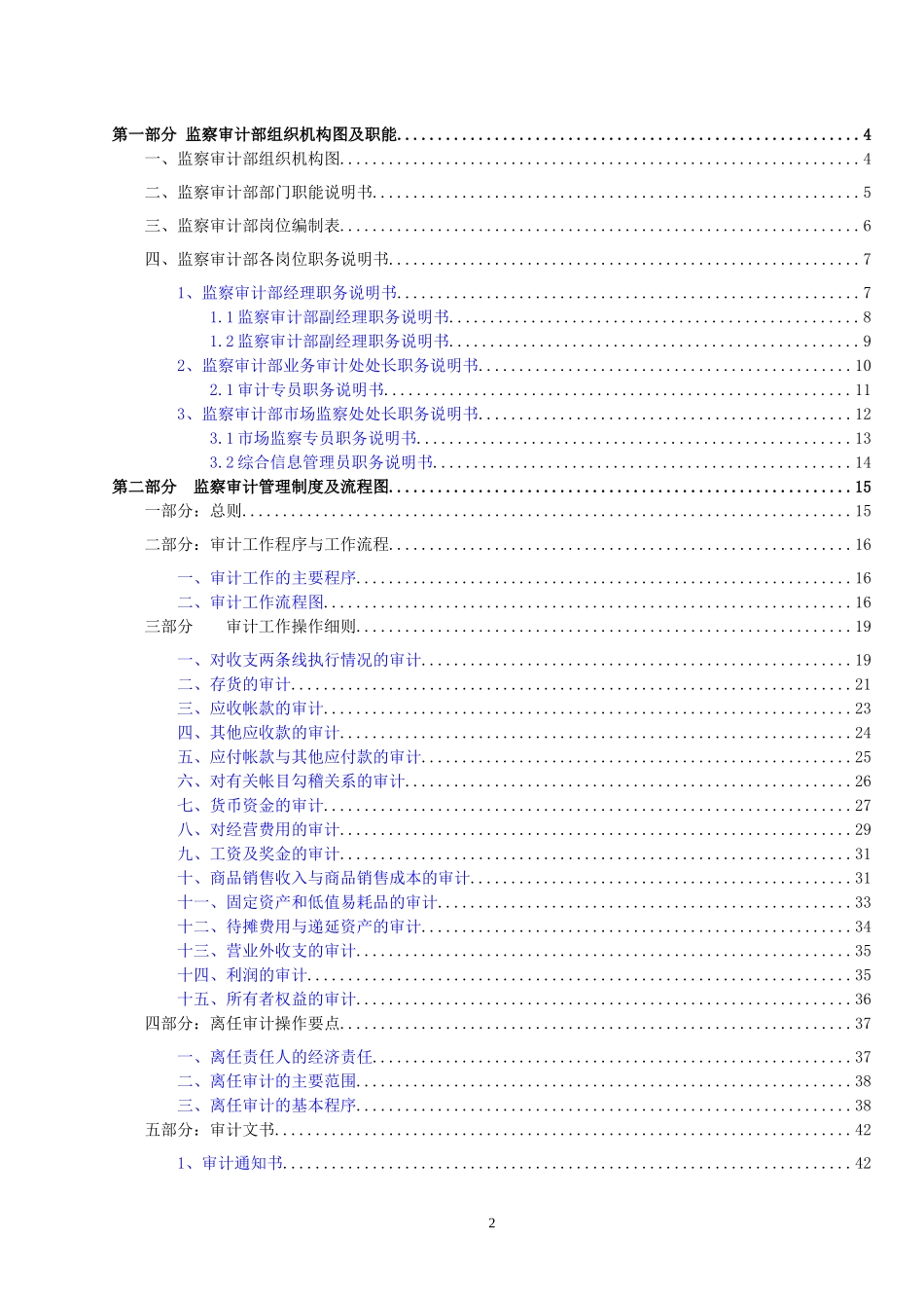 某通信企业监察审计部管理大纲_第2页