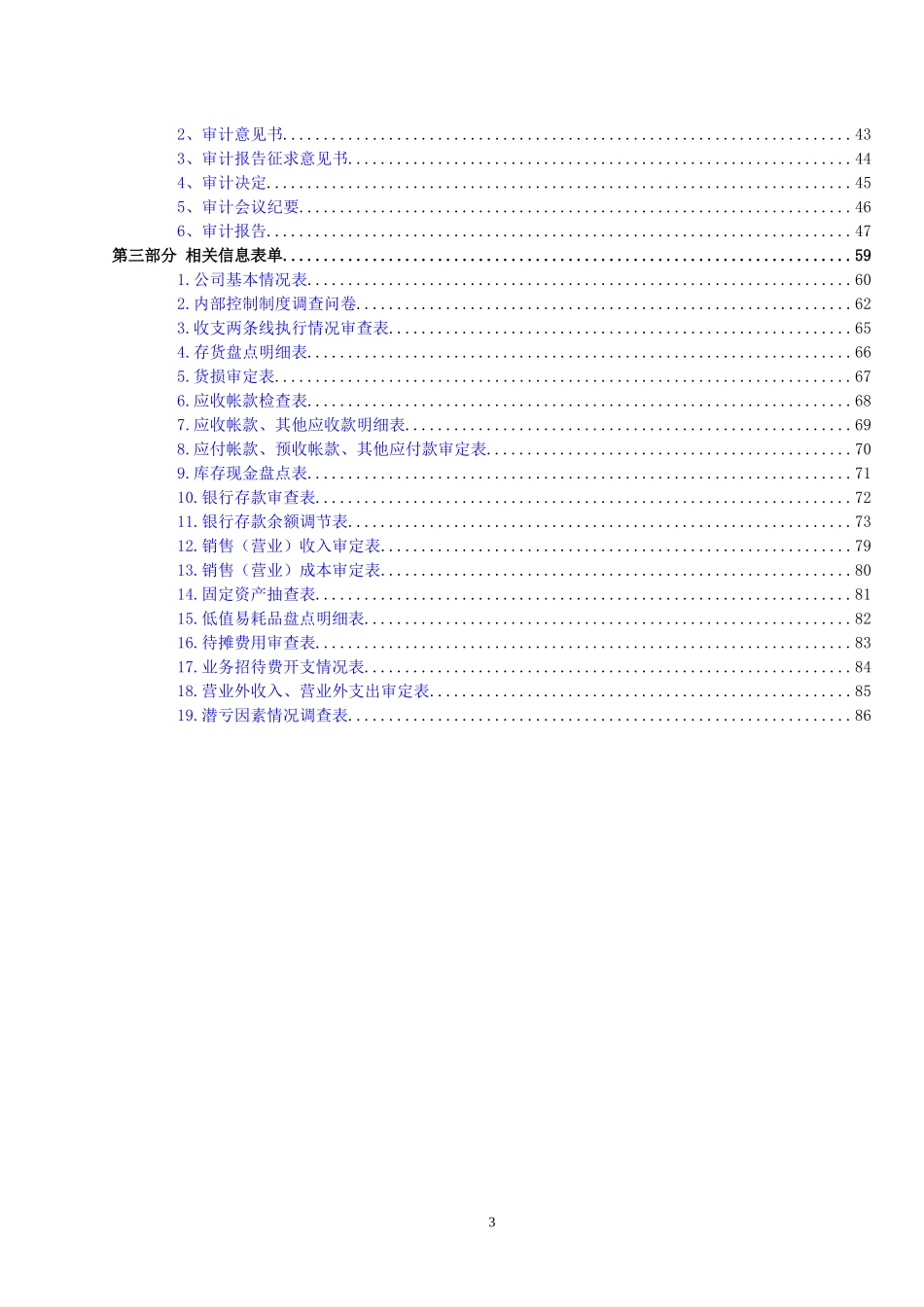某通信企业监察审计部管理大纲_第3页