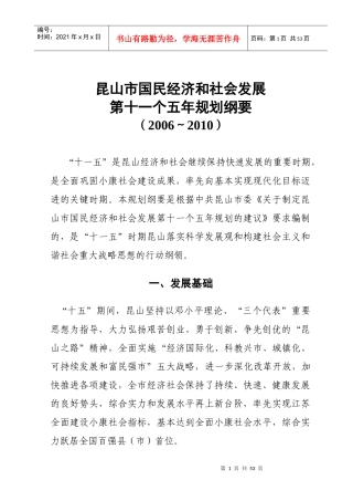 昆山市国民经济和社会发展“十一五”规划纲要草案