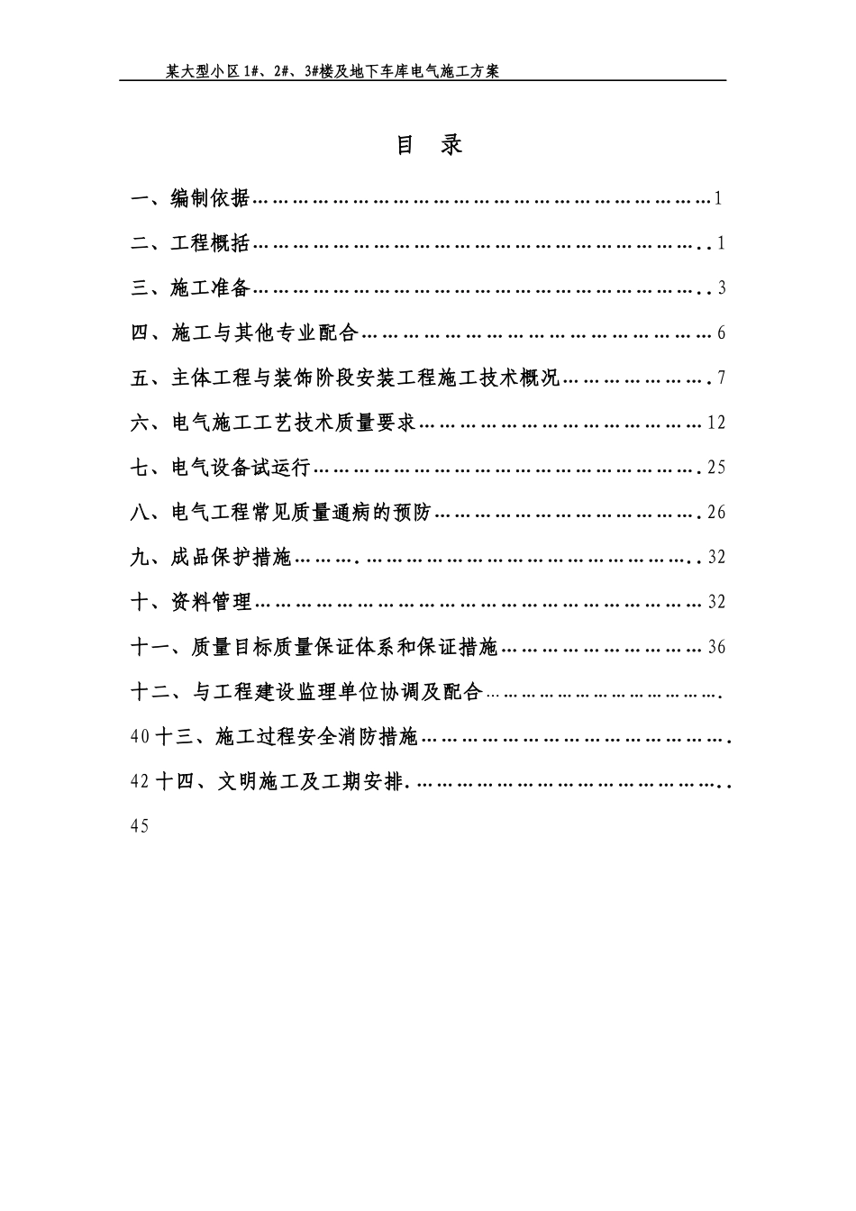 某大型小区电气施工方案培训资料_第1页