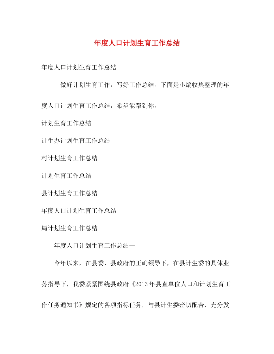 2020年度人口计划生育工作总结 _第1页