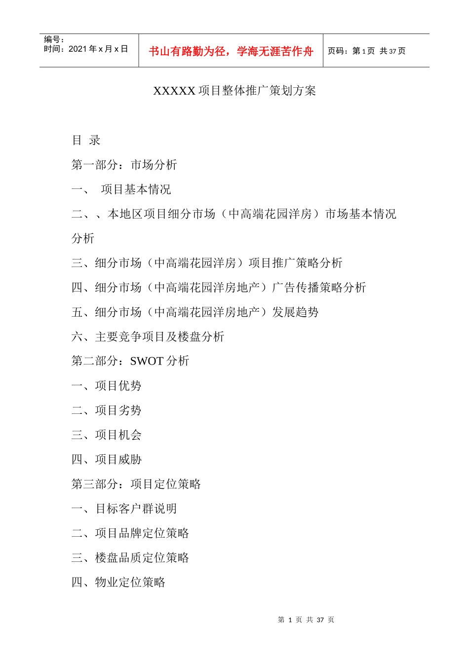 某房地产项目整体推广策划方案_第1页