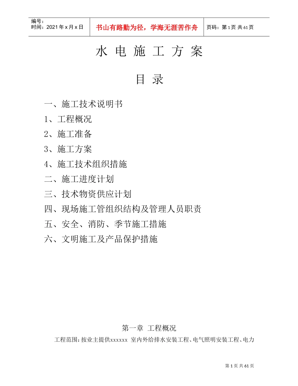 水电施工方案范本(DOC68页)_第1页