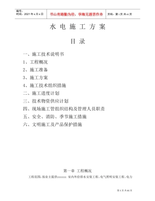 水电施工方案范本(DOC68页)