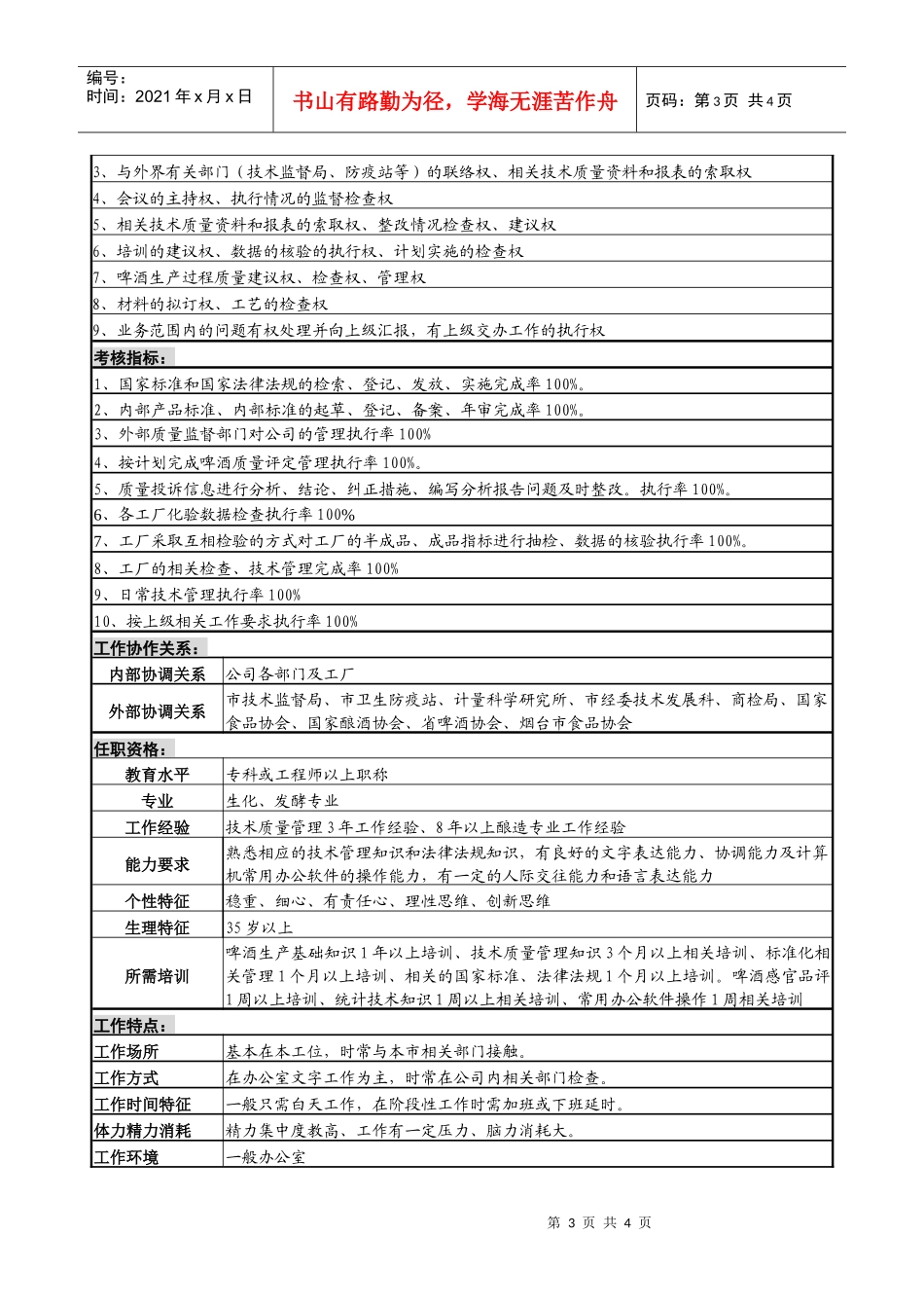 某啤酒企业物资生产技术部技术管理岗位说明书_第3页