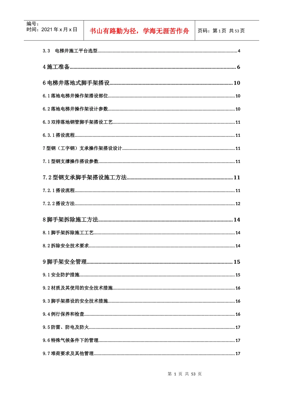 某地产电梯井施工方案_第2页